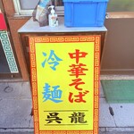 中華そば・冷麺 呉龍 - 