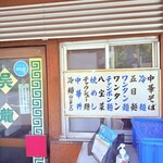 中華そば・冷麺 呉龍 - 