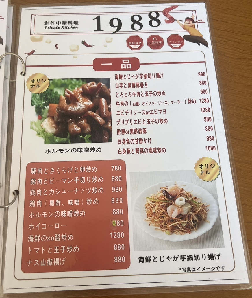 メニュー写真 : 創作中華料理1988 - 京成立石/中華料理 | 食べログ