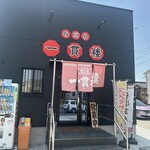 白川台一貫楼 - 