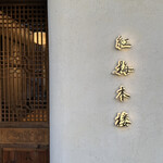 紅梅本楼 - 