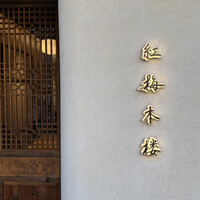 紅梅本楼 - 
