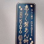 京らく製あん所 ジェイアール名古屋タカシマヤ店 - 