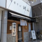 中華そば 鍵山 - 