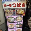 味一番つばさ 新ラーメン横丁店