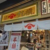 立鮨 すし横 ヤエチカ店