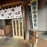 元祖 神谷焼きそば屋 - 