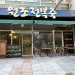 元祖アワビ粥 - 