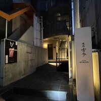 焼肉古今 - 