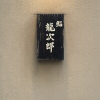 鮨 龍次郎 - 