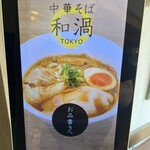 中華そば 和渦 TOKYO - 