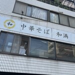 中華そば 和渦 TOKYO - 