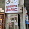カラオケまねきねこ - 