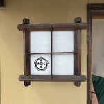 天ぷら割烹 ます梅 - 