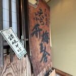 天ぷら割烹 ます梅 - 