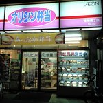 オリジン弁当 - 外観