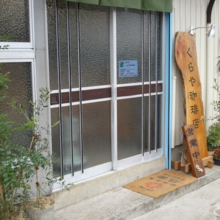 くらや珈琲店_1