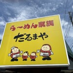 ら～めん家族 だるまや - 