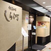 うなぎ和食  しら河 今池ガスビル店 - 