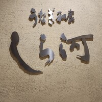 うなぎ和食  しら河 今池ガスビル店 - 