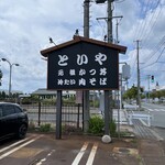 といや - 