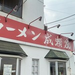 ラーメン成瀬家 - 