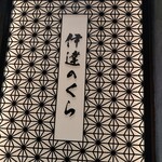 伊達のくら 仙台本店 - 