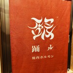 焼肉・ホルモン 踊ル - 