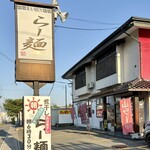 らー麺　Do・Ni・Bo - ギラギラ太陽が