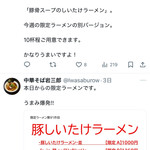 中華そば 岩三郎 - 