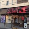 やきとり大吉 南柏店