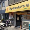 元祖ニュータンタンメン本舗 元住吉店