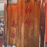 柿崎商店 海鮮工房 - 