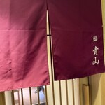 Hakata Sushi Takayama - 