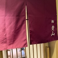 博多 鮨 貴山 - 