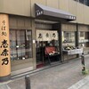 志奈乃 元町店