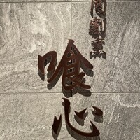 肉割烹 喰心 - 