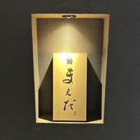 鮨まえだ - 