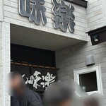 利尻らーめん味楽 - 