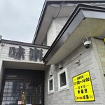 利尻らーめん味楽 - 