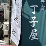 丁子屋 - 