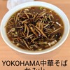 YOKOHAMA中華そば かみ山