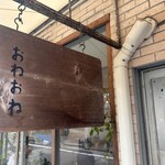 おねおね - 
