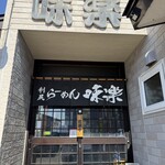 利尻らーめん味楽 - 