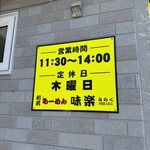 利尻らーめん味楽 - 