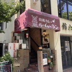 欧風カレー ル・ムーラン - 