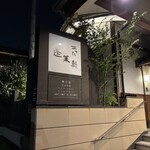 あつた蓬莱軒 - 