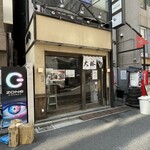 東池袋 大勝軒 - 