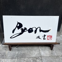 串揚げPyon - 