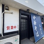 中華そば 髙はし - 